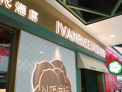 门面-以饭湘许(新塘万达店)
