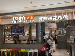 -探炉·香辣豆花烤鱼(笋岗宝能环球汇店)