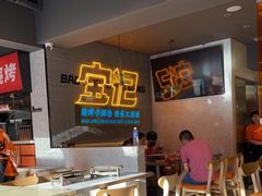 -宝记烧烤·碳锅羊肉·羊蝎子火锅·夜食社(文体路创始店)