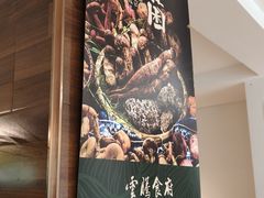 -云腾食府·云南菜