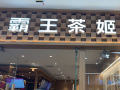 -霸王茶姬(建邺万达广场店)