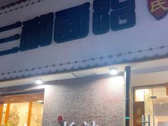 门面-刘氏三和面馆