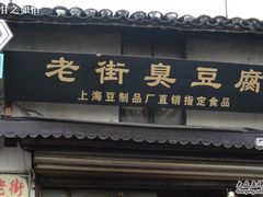 -七宝老街臭豆腐