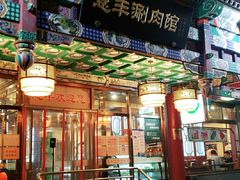 门面-惠丰涮肉馆(德宝新园店)