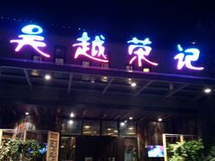 门面-吴越荣记·苏州菜·松鼠桂鱼(斜塘老街店)