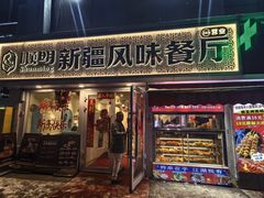 -顺明新疆风味餐厅(五一路店)