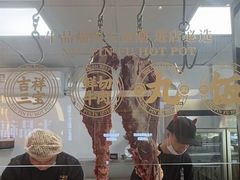 -牛品福潮汕牛肉火锅(旺庄店)