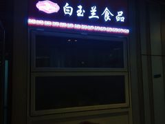 -白玉兰食品(甜云店)