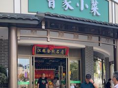 门面-曹家小菜(胜太路店)