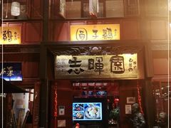 门面-志晖园(昆明老街店)