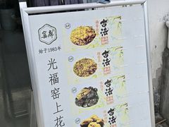 -苏州市吴中区光福窑上花果蜜饯厂