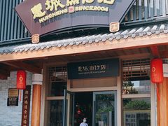 门面-抱德·潮汕味(敦和店原惠城鱼仔)