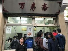 门面-万寿斋(山阴路店)
