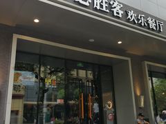 门面-必胜客(八一店)