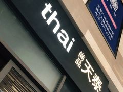 门面-simply thai天泰(长泰广场店)
