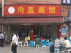 -肉盖面馆(兴科大道店)