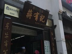 门面-清真蒋有记(老门东店)