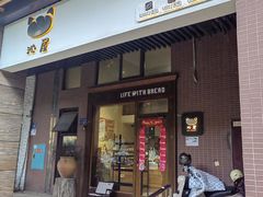 -沁屋面包店(人民东路店)