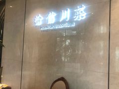 大堂-渝信川菜(南滨店)