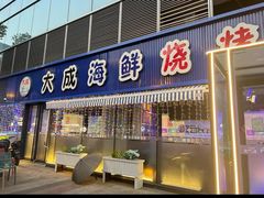 -大成海鲜烧烤·小龙虾(七宝店)
