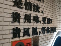 -贵凤凰贵州米粉(望京店)