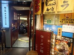 -拉面莊夢語＆中华料理八椿