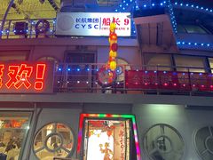 -船长9号·精致湖北菜(江滩店)