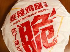 麦辣鸡腿汉堡-麦当劳(中山八路店)