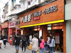 门面-八婆婆烧仙草(中山路店)