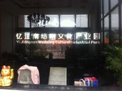 点击看大图 忆江南婚庆-忆江南婚礼策划(姑苏店)