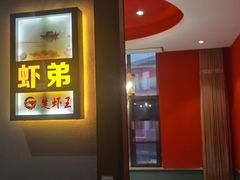 -味道工厂楚虾王(龙虾城店)