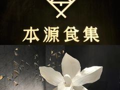 -本源食集 日式烧肉·炉端烧(东海缤纷店)