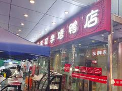 门面-恭敬李·烤鸭(天坛北门店)
