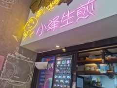 门面-陈小北小泽生煎(鞍山西道店)