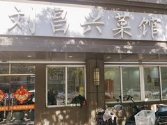 -刘昌兴菜馆(金轮第一城店)