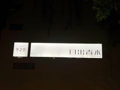 -日出青木