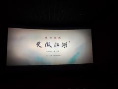 -卢米埃IMAX影城(温州万象城激光店)