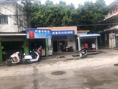 门面-阿婆米粉店