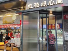 -红花点心局(护国寺店)