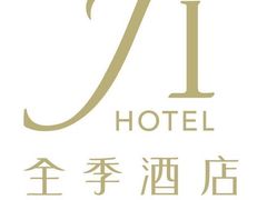 -全季酒店(苏州观前步行街店)