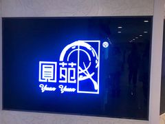 门面-圆苑(上海广场店)