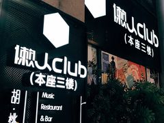 门面-胡桃里音乐酒馆(仓山万达店)