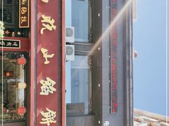 门面-高晓山馅饼