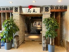 -局气 烤鸭·北京菜(光华路店)