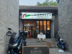 -EATALIA意塔利意式餐厅(鼓楼店)