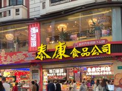 -泰康食品(南京东路店)