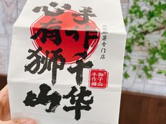 -君之狮子山·轻糖烘焙(松江印象城店)