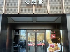 -必胜客(上地华联店)