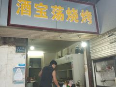 门面-酒宝荡烧烤(长航局江大路住宅小区店)