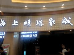 -AMG海上明珠影城(上海环球港RealDCinema店)
